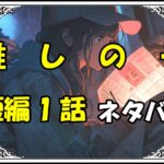 推しの子短編1回ネタバレ最新＆感想＆考察