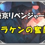 <span class="title">【東京リベンジャーズ】ドラケン死亡回避の真相！？8.3抗争の裏に隠された稀咲の計画とは？</span>