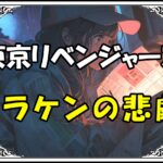 <span class="title">【東京リベンジャーズ】ドラケン死亡の真実とは！？犯人の正体と復活の可能性を徹底解説！</span>