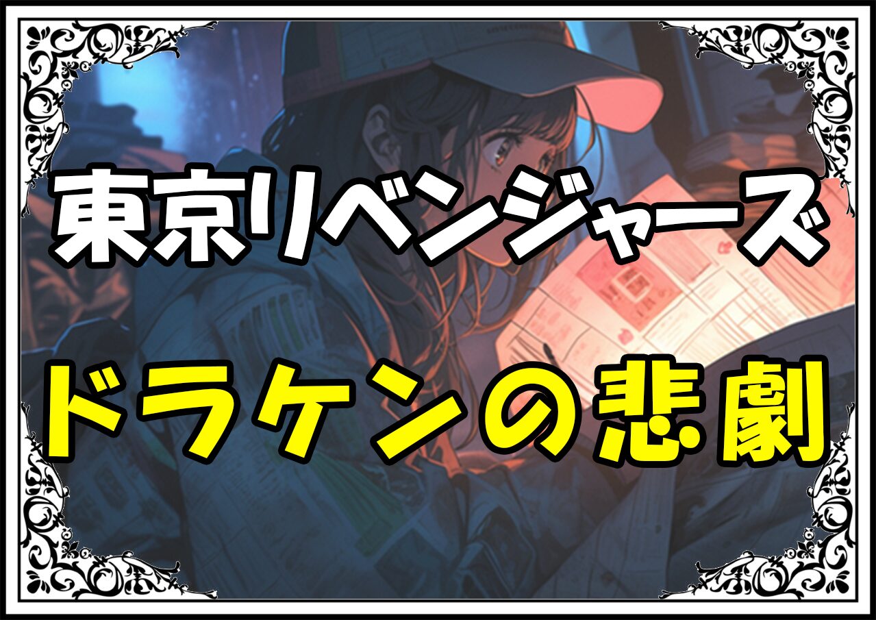 東京リベンジャーズ ドラケンの悲劇