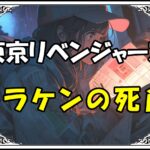 <span class="title">【東京リベンジャーズ】ドラケン死亡の真相とは！？何度も生き返る運命に隠された秘密</span>