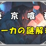 <span class="title">【東京喰種】霧島トーカが見舞った相手は誰！？伏線回収で明らかになった意外な真相！</span>