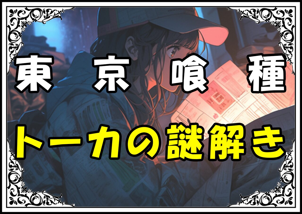 東京喰種 トーカの謎解き