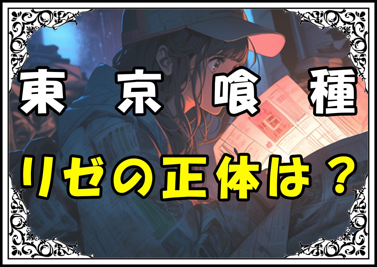 東京喰種 リゼの正体は？