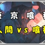 <span class="title">【東京喰種】白カネキ降臨！ヤモリ戦など心に残る戦闘シーンランキングTOP6！</span>