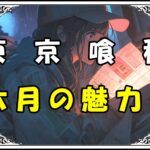 <span class="title">【東京喰種】六月透は可愛いのにサイコパス！？ウタとの衝撃の関係も解説！</span>