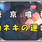 <span class="title">【東京喰種】カネキがラスボス！？まさかの死亡で迎えた衝撃の結末とは？</span>