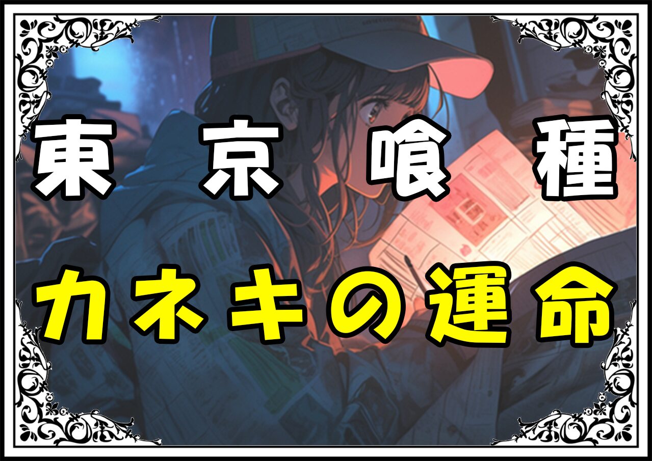 東京喰種 最終回カネキの運命