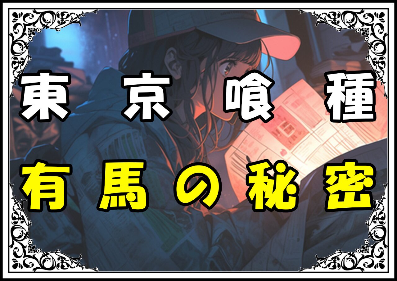 東京喰種 有馬の秘密