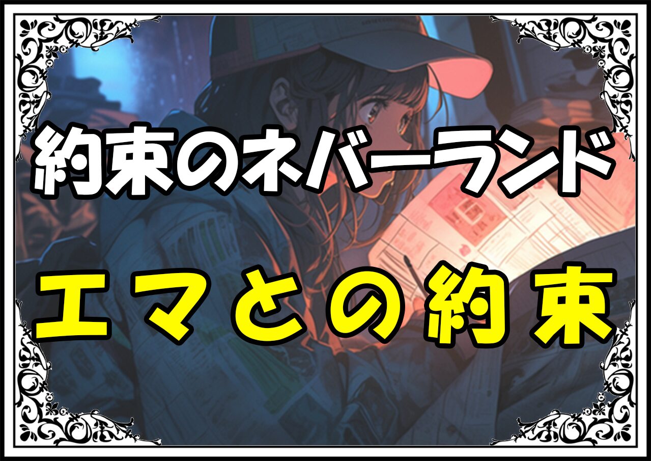 約束のネバーランド あの方ご褒美エマとの約束