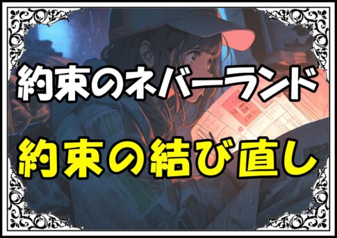 約束のネバーランド あの方約束の結び直し