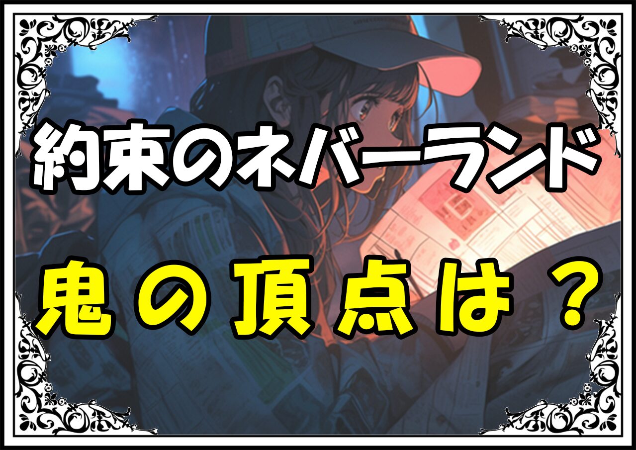 約束のネバーランド あの方鬼の頂点は？