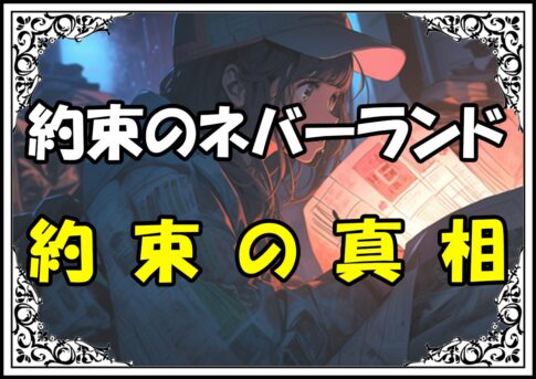 約束のネバーランド ごほうび約束の真相