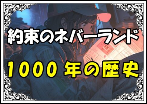 約束のネバーランド エマ1000年の歴史