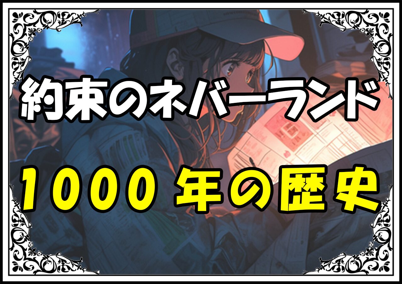 約束のネバーランド エマ1000年の歴史