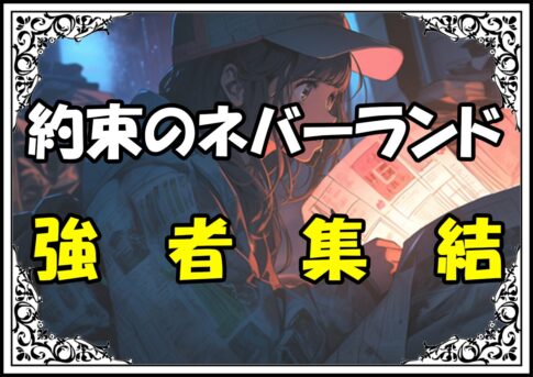 約束のネバーランド エマ強者集結