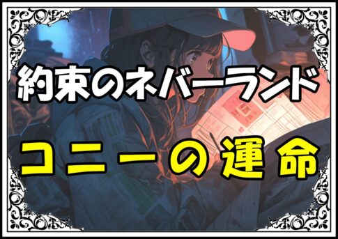 約束のネバーランド コニーの運命