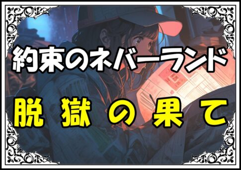 約束のネバーランド ノーマン脱獄の果て