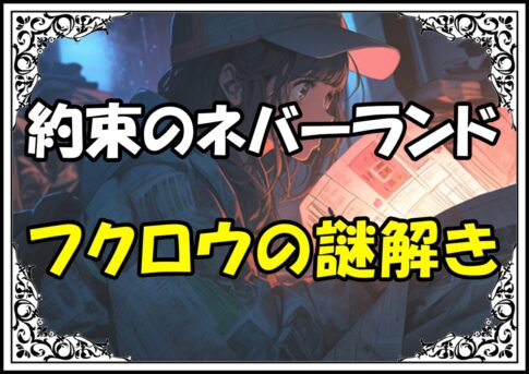 約束のネバーランド フクロウの謎解き