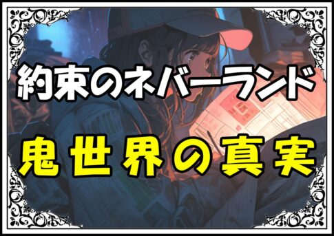 約束のネバーランド ムジカ鬼世界の真実