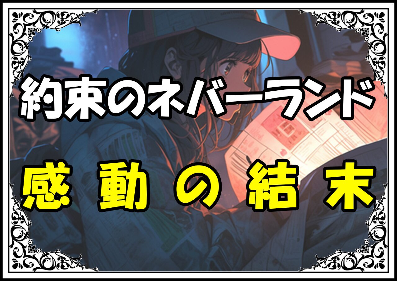 約束のネバーランド ラスト完結感動の結末