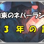 約束のネバーランド ルーカス13年の謎