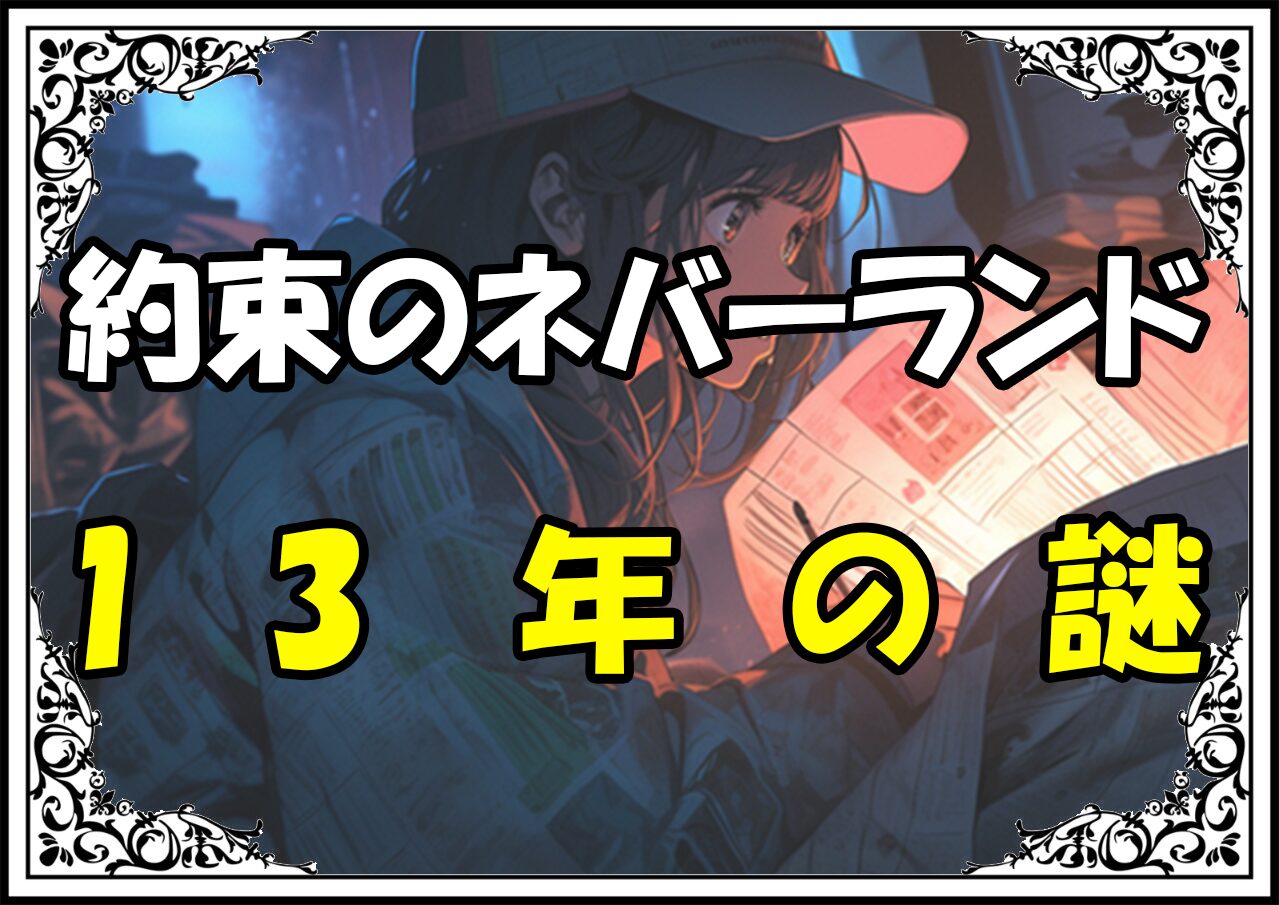 約束のネバーランド ルーカス13年の謎