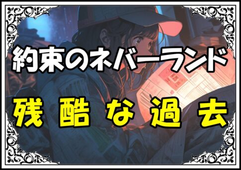 約束のネバーランド ヴァイオレット残酷な過去