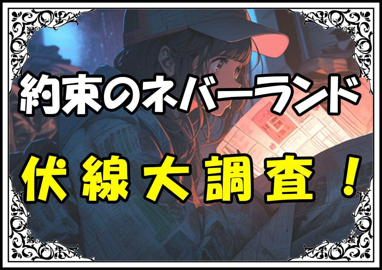 約束のネバーランド 伏線大調査！