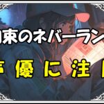 約束のネバーランド 声優に注目