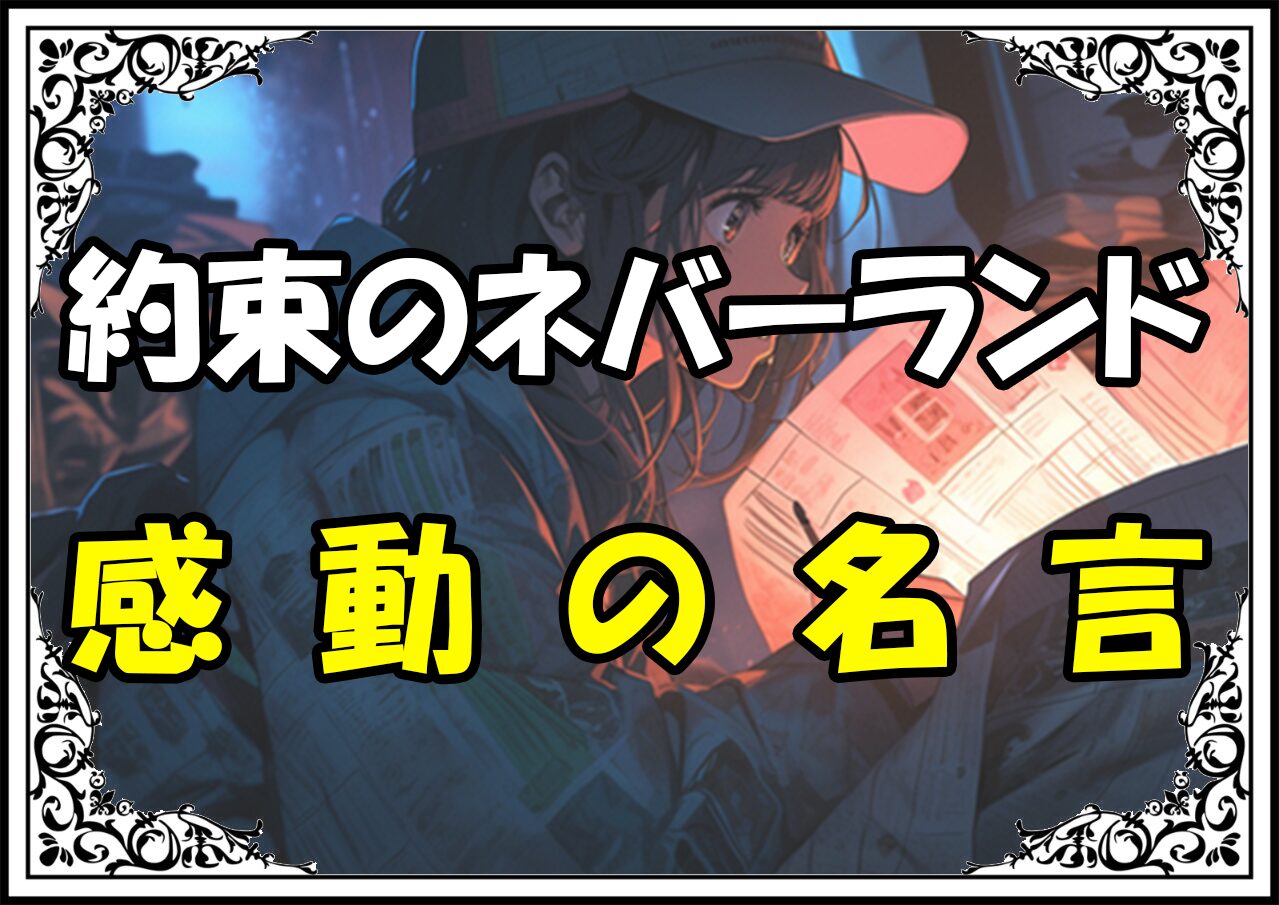 約束のネバーランド 感動の名言