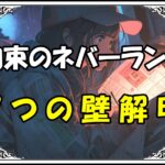 <span class="title">【約束のネバーランド】エマ達が目指す7つの壁とは？その先には、一体何が存在する？</span>