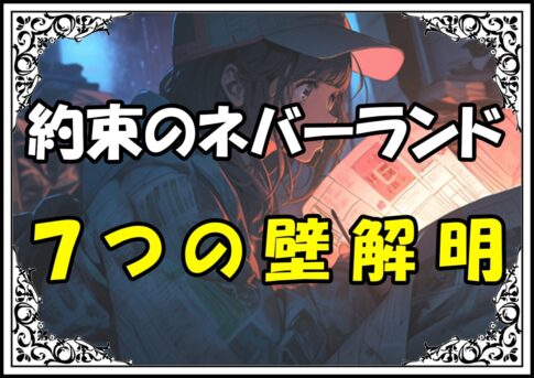 約束のネバーランド ７つの壁解明