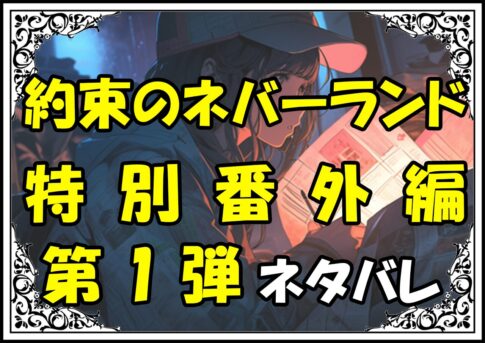 約束のネバーランド特別番外編1弾ネタバレ最新＆感想＆考察