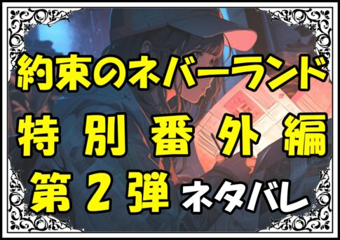 約束のネバーランド特別番外編2弾ネタバレ最新＆感想＆考察