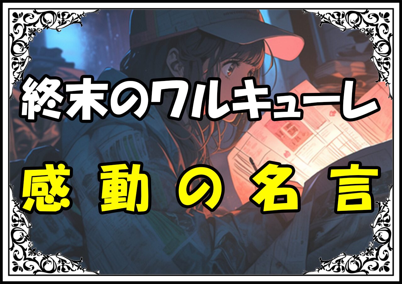 終末のワルキューレ かっこいい感動の名言