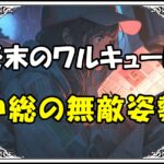 終末のワルキューレ ちるらん沖田総司沖総の無敵姿勢