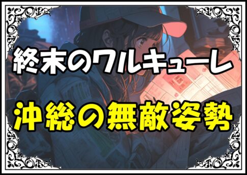 終末のワルキューレ ちるらん沖田総司沖総の無敵姿勢