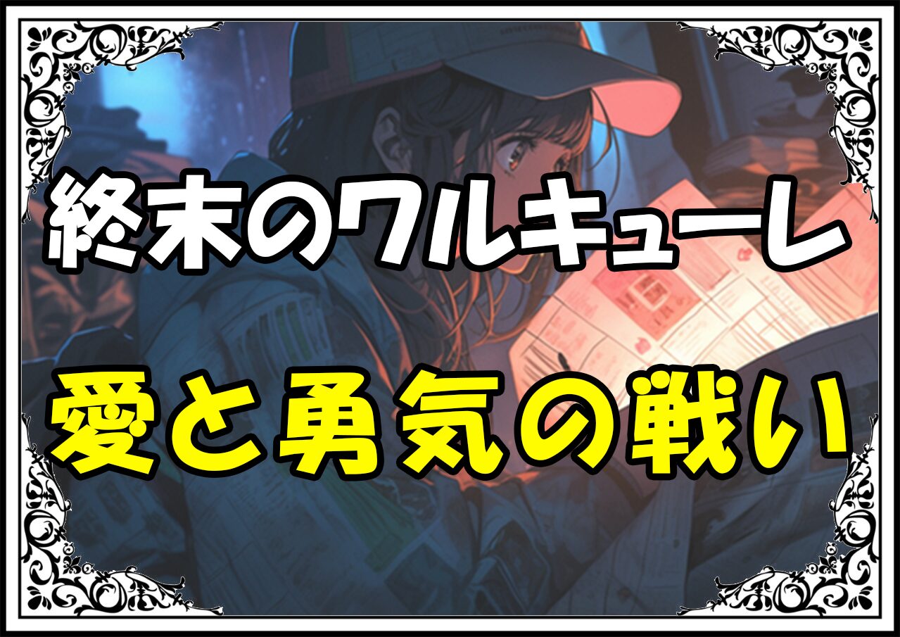 終末のワルキューレ アダム愛と勇気の戦い