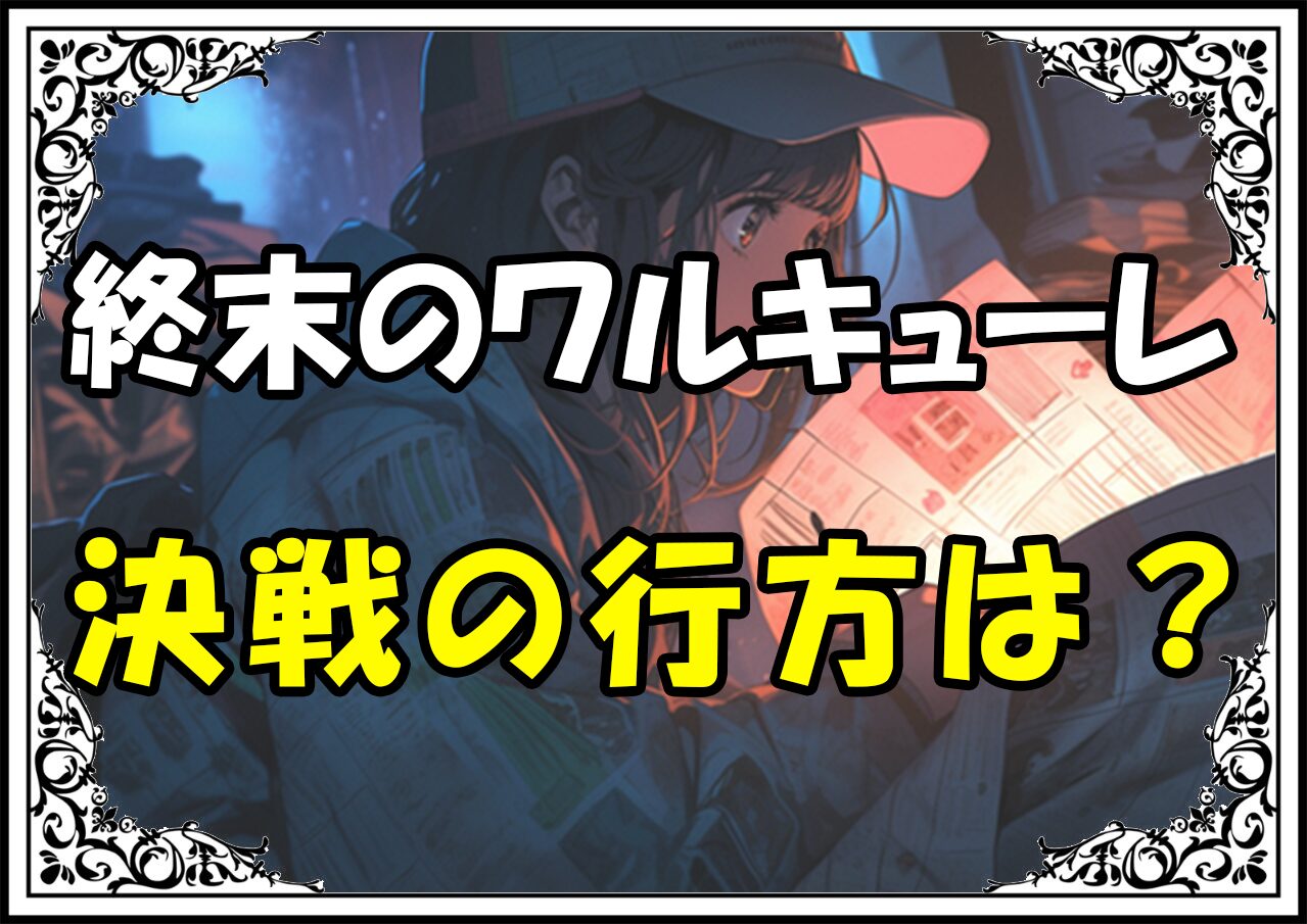 終末のワルキューレ アダム決戦の行方は？