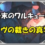 終末のワルキューレ イヴの裁きの真実