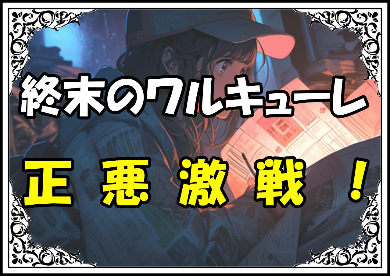 終末のワルキューレ ジャック正悪激戦！