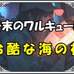 終末のワルキューレ ポセイドン冷酷な海の神