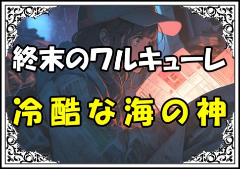 終末のワルキューレ ポセイドン冷酷な海の神