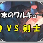 終末のワルキューレ ポセイドン小次郎神VS剣士！