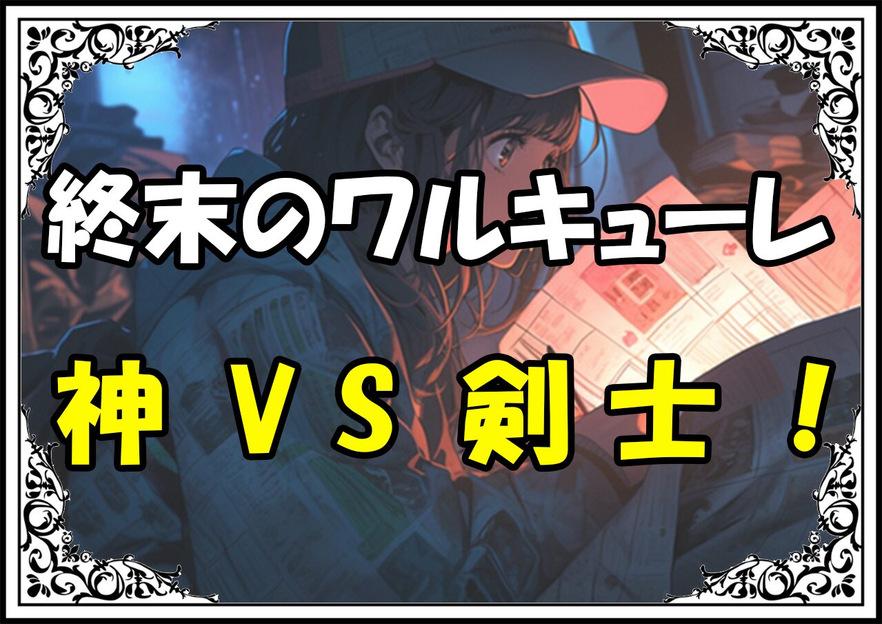 終末のワルキューレ ポセイドン小次郎神VS剣士！