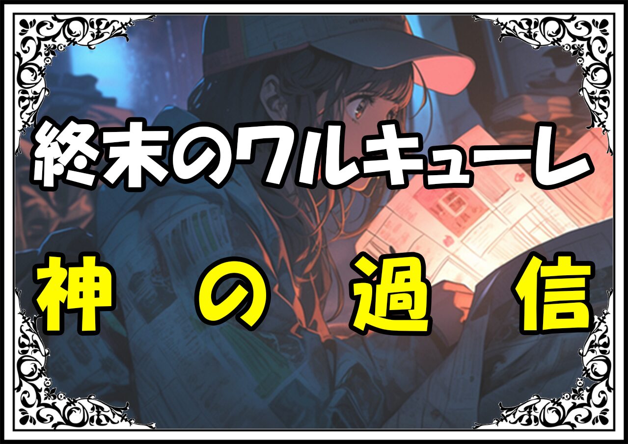 終末のワルキューレ ポセイドン神の過信