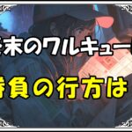 終末のワルキューレ ラグナロク対戦表勝負の行方は？