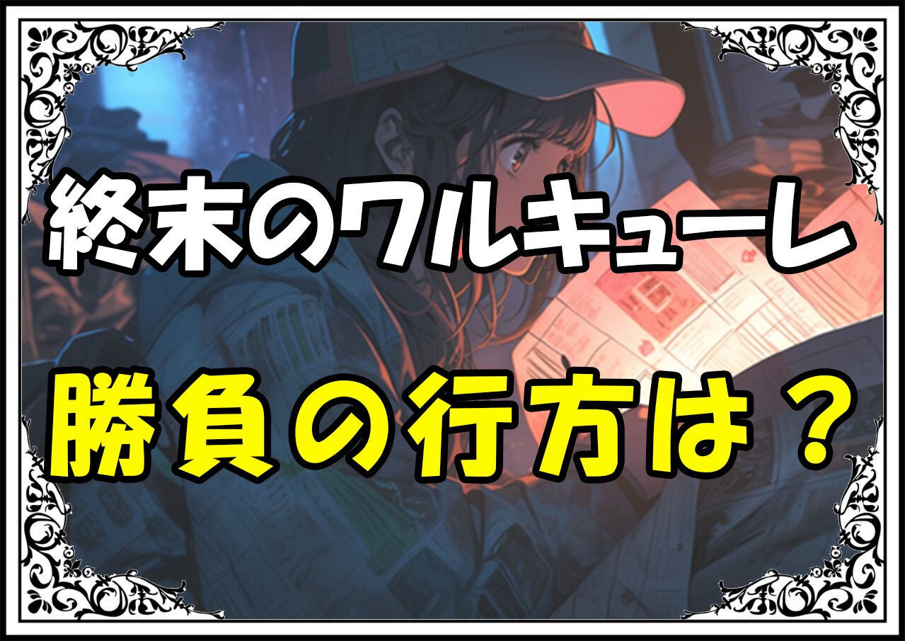 終末のワルキューレ ラグナロク対戦表勝負の行方は？