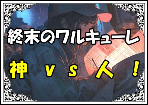 終末のワルキューレ ラグナロク神vs人！